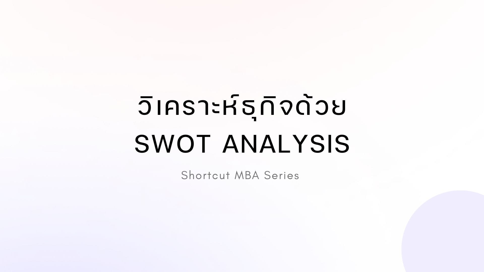 Swot Analysis Mbb Example Shortcut MBA: วิเคราะห์ธุกิจด้วย SWOT Analysis