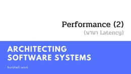 Architecting Software Systems: Performance (นานา Latency ใน serial request)