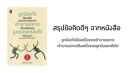 หนังสือ: ลูกน้องโง่เป็นเหยื่อของเจ้านายฉลาด เจ้านายฉลาดเป็นเหยื่อของลูกน้องแกล้งโง่