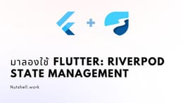 มาลองใช้ Flutter : Riverpod State Management