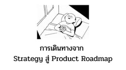 การเดินทางจาก Strategy สู่ Product Roadmap