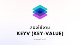 ลองใช้งาน Keyv (Key-value)