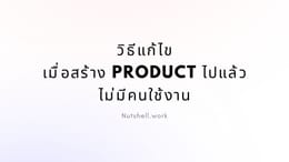 วิธีแก้ไข เมื่อสร้าง Product ไปแล้วไม่มีคนใช้งาน