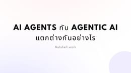 AI Agents กับ Agentic AI แตกต่างกันอย่างไร