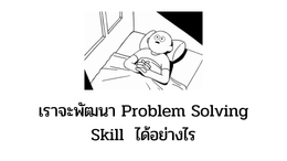 เราจะพัฒนา Problem Solving Skill  ได้อย่างไร