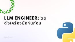 LLM Engineer: ติดตั้งเครื่องมือกันก่อน