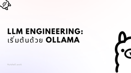 LLM Engineering: เริ่มต้นด้วย Ollama