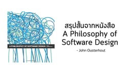 สรุปสั้นจากหนังสือ A Philosophy of Software Design