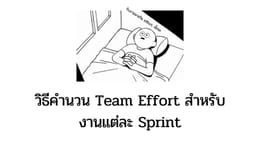 วิธีคำนวน Team Effort สำหรับงานแต่ละ Sprint