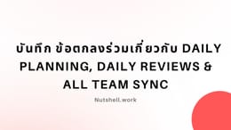 บันทึก ข้อตกลงร่วมเกี่ยวกับ Daily Planning, Daily Reviews & All Team Sync