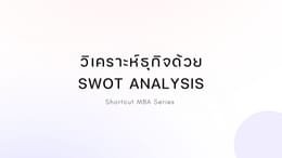 Shortcut MBA: วิเคราะห์ธุกิจด้วย SWOT Analysis