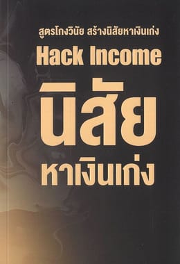 นิสัยหาเงินเก่ง Hack Income