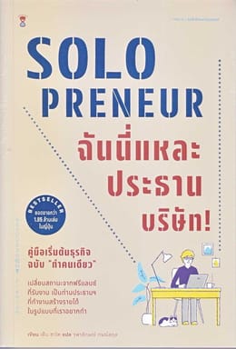 Solopreneur ฉันนี่แหละประธานบริษัท! คู่มือเริ่มต้นธุรกิจฉบับ "ทำคนเดียว"