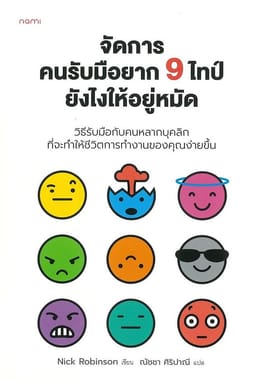 จัดการคนรับมือยาก 9 ไทป์ยังไงให้อยู่หมัด