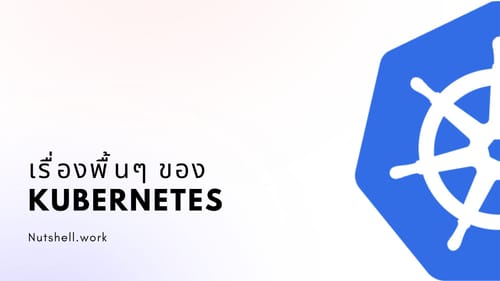 เรื่องพื้นๆ ของ Kubernetes