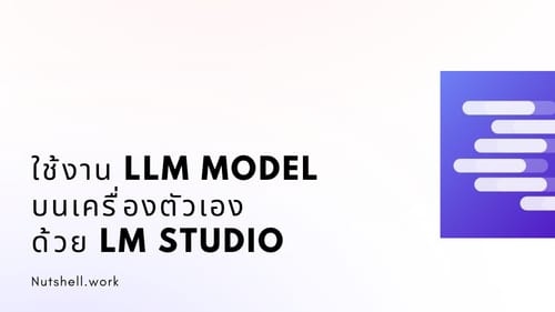 ใช้งาน LLM Model บนเครื่องตัวเอง ด้วย LM Studio