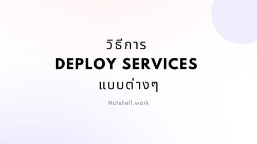 วิธีการ Deploy Services แบบต่างๆ