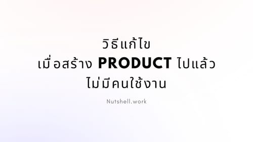 วิธีแก้ไข เมื่อสร้าง Product ไปแล้วไม่มีคนใช้งาน