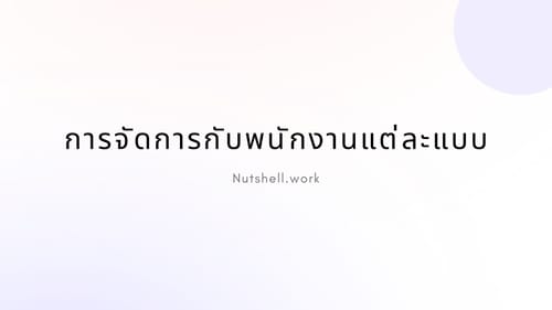 การจัดการกับพนักงานแต่ละแบบ