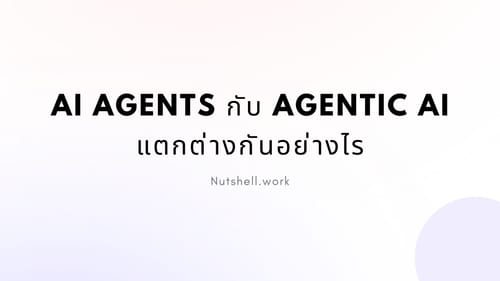 AI Agents กับ Agentic AI แตกต่างกันอย่างไร