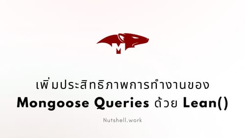 เพิ่มประสิทธิภาพการทำงานของ Mongoose Queries ด้วย Lean()