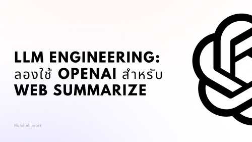 LLM Engineering: ลองใช้ OpenAI สำหรับ Web Summarize