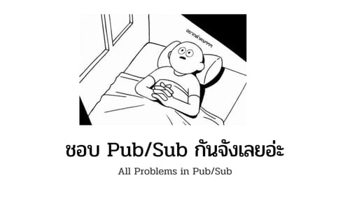ชอบ Pub/Sub กันจังเลยอ่ะ (All Problems in Pub/Sub)