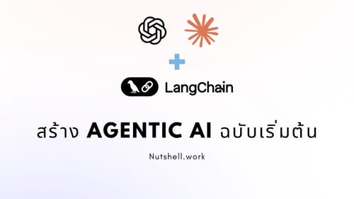 สร้าง Agentic AI ฉบับเริ่มต้น