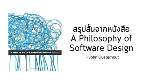 สรุปสั้นจากหนังสือ A Philosophy of Software Design