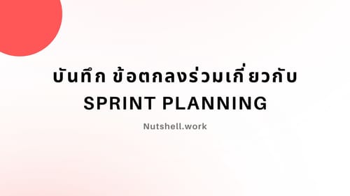 บันทึก ข้อตกลงร่วมเกี่ยวกับ Sprint Planning