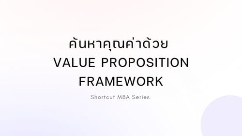 Shortcut MBA: ค้นหาคุณค่าด้วย Value Proposition Framework