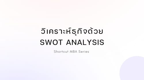 Shortcut MBA: วิเคราะห์ธุกิจด้วย SWOT Analysis