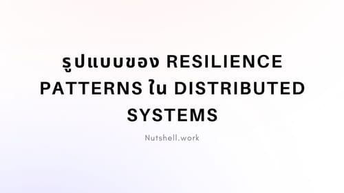 รูปแบบของ Resilience Patterns ใน Distributed Systems