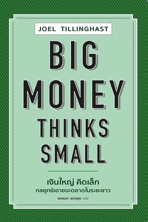 Big money thinks small