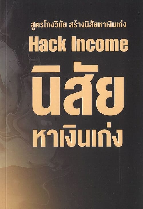 นิสัยหาเงินเก่ง Hack Income