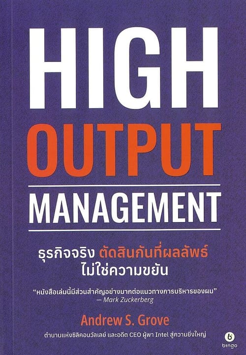 High Output Management: ธุรกิจจริง ตัดสินกันที่ผลลัพธ์ ไม่ใช่ความขยัน