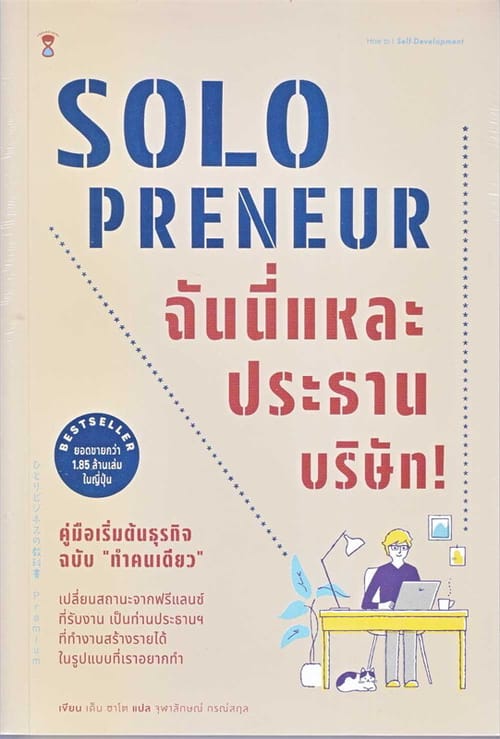 Solopreneur ฉันนี่แหละประธานบริษัท! คู่มือเริ่มต้นธุรกิจฉบับ "ทำคนเดียว"