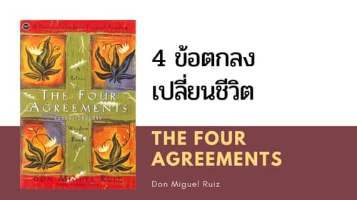 4 ข้อตกลงเปลี่ยนชีวิต: The Four Agreements ของ Don Miguel Ruiz